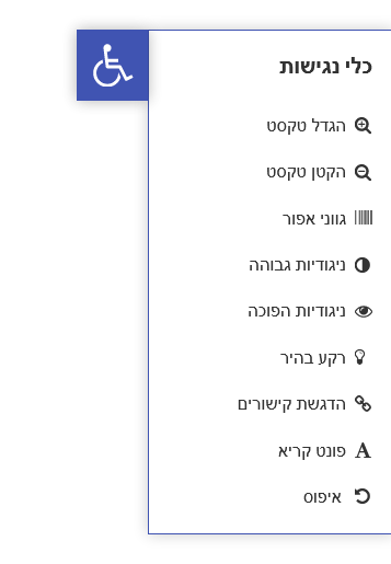 סרגל תוסף הנגישות באתר